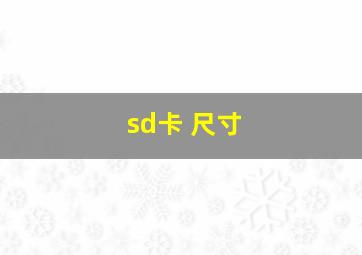 sd卡 尺寸